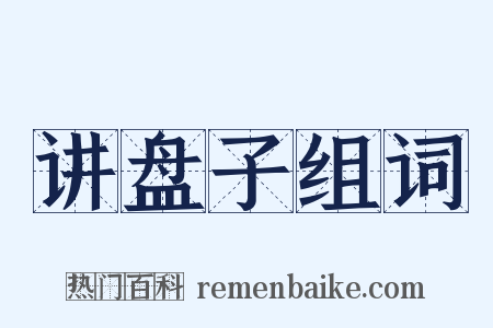 讲盘子组词是什么意思的图片